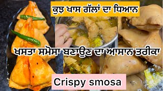 ਮਜੇਦਾਰ ਤੇ ਕ੍ਰਿਸਪੀ ਸਮੋਸੇ ਲਈ ਅਪਣਾਓ ਇਹ ਤਰੀਕਾ 😋crispy smosa