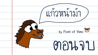 เล่าเรื่อง: แก้วหน้าม้า 3 ตอนจบ | Point of View