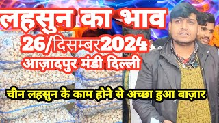 26/दिसम्बर/2024 🧄लहसुन का भाव आज़ादपुर मंडी दिल्ली |Azadpur Mandi Delhi lehsun bhav #azadpurmandi