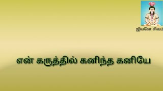 என் கருத்தில் கனிந்த கனியே