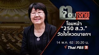 ​โฉมหน้า “250 ส.ว.” วัดใจ “โหวต” นายกฯ : ตอบโจทย์ (14 พ.ค.62)