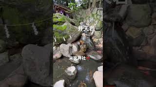 【来宮神社⛩】弁天岩🪨　古来神々が宿っていたと伝えられる　磐座【いわくら】