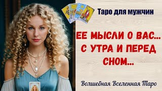 Ее мысли о Вас ❤️   С утра и перед сном...  Таро для мужчин