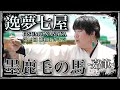 4K【逸夢七屋】墨鹿毛の馬-嘉筆-_第19回浦和よさこい_東口さいしん前B会場【2024年】RY980