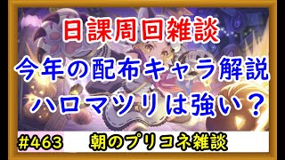 【プリコネ】日課周回雑談。今年の配布キャラ解説＆ハロマツリは強いのか？【プリンセスコネクト！】