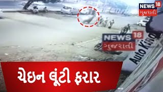 Ahmedabad: Chain-Snatching in Krishnagar | SAMACHAR SATAT | News18 Gujarati