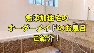 無添加住宅のオーダーメイドのお風呂紹介動画！〜サカエプラスの無添加住宅施工例〜