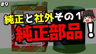 純正と社外？『純正部品』について／知っていそうで知らないクルマ用語09【ゆっくり解説】