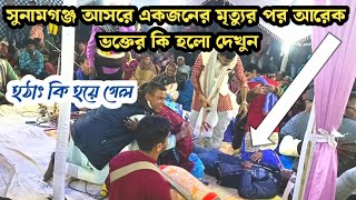 কাঁদতে কাঁদতে আসরে কি হলো দেখুন || পুলিশ সৌরভ পাল কীর্তন  || মায়ের মতো আপন কেহ নাই || kirtan mela