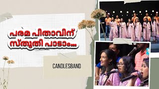 Paramapithavinu Sthuthi Paadam | പരമപിതാവിന് സ്തുതി പാടാം | CandlesBand | Christian Devotional Songs