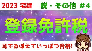 宅建 2023 税・その他 #4【登録免許税　国税】住宅用家屋の軽減税率の特例をしっかり覚えましょう。ただし、土地には特例がありません。不動産登記法の復習にもなりますよ。アウトプット問題も挑戦しよう