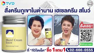 กลับมาแล้วครีมภูเขาครีมในตำนาน  เฮเซลล์สโนว์  มีขายที่ทีวีไดเร็ค โทร 02-666-0555