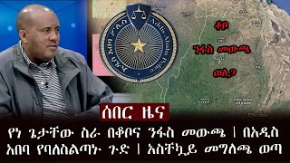 ሰበር - የነ ጌታቸው ስራ በቆቦና ንፋስ መውጫ | በአዲስ አበባ የባለስልጣኑ ጉድ | አስቸኳይ መግለጫ ወጣ