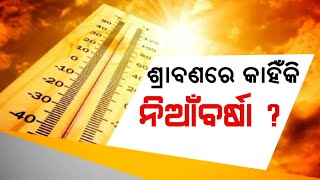 ବଦଳୁଛି କି ପାଣିପାଗର ମିଜାଜ? ଶ୍ରାବଣରେ କାହିଁକି ଏଭଳି ନିଆଁ ବର୍ଷା ?