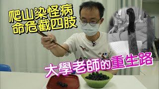 怪病老師的人生課 王致遠【一步一腳印精選】