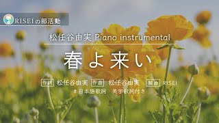 春よ、来い　松任谷由実　(淡き光立つ 俄雨)　Piano instrumental