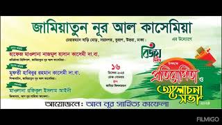 জামিয়াতুন নূর আল কাসেমিয়ার পক্ষ থেকে সবাইকে ১৬ ই ডিসেম্বরের বিজয় দিবসের শুভেচ্ছা ও অভিনন্দন।