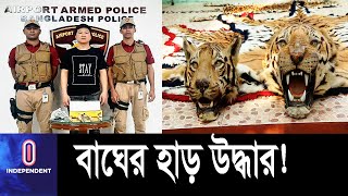 চায়ের প্যাকেটে বাঘের হাড়, চীনা নাগরিক আটক || [Tiger Bone Retrieved]