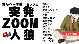 【ZOOM人狼】「ほらね、ちんぺー突発13人ア式でしょ。」【人狼】