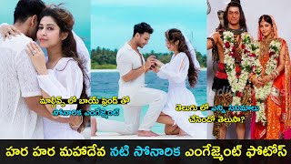 Hara hara mahadeva actress Sonarika got engaged | ఈడో రకం ఆడో రకం హీరోయిన్ | Gup Chup Masthi