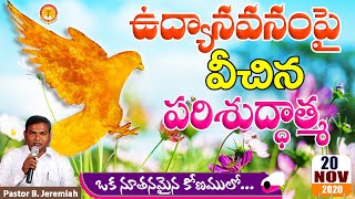 ఉద్యానవనంపై వీచిన పరిశుద్ధాత్మ|అరుదైనసందేశం|Pastor B.Jeremiah|#emmanuelministrieshyderabad|holyghost