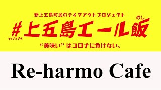 ＃上五島エール飯【Re-harmo Cafe】