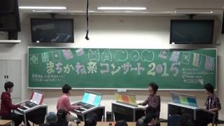 HANONまちかね祭コンサート2015 On fire　エレクトーンアンサンブル ＠阪大まちかね祭