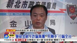 警破金融卡詐騙集團 \