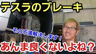 「テスラのブレーキに不満な人いる？」回生ブレーキが鬼のように効くので普段は不満に思うことのないテスラのブレーキですが、いざ必要な時にもうちょっと効いて欲しいからスポーツパッドを作ったよって話