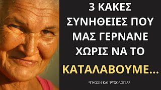 15 Κακές συνήθειες που σε γερνάνε γρήγορα!