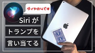 【裏ワザ】Siriがカードを当てる衝撃のマジック【種明かし】