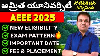 అమ్రిత యూనివర్సిటీ AEEE-2025 Phase -1 నోటిఫికేషన్ వచ్చేసింది