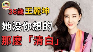 王麗坤：裝了那麼多年，終被撕下「清純女神」的遮羞布！ 3段感情1次小三，她到底藏了多少往事？