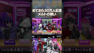 めておら30万人記念メルトの想い @mtor_info