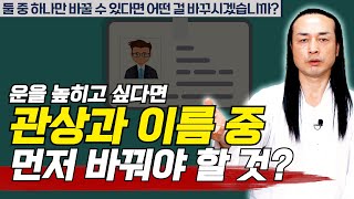 [대성티비🎥]이름과 관상으로 운을 높히고 싶은데 하나밖에 할 수 없는 경우. 어떤 걸 먼저 바꿔야 좋은 걸까?【Feat.용한상담 천불암 태극도령】