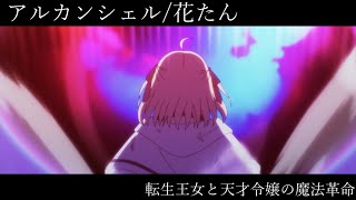 【MAD】アルカンシェル【転生王女と天才令嬢の魔法革命5話】