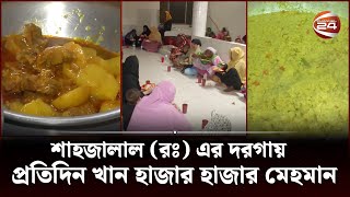 মনো বাসনা পূর্ণের বিশ্বাসে শাহজালাল (রঃ) মাজারে আসেন ভক্তরা | Shah Jalal Dargah | Channel 24