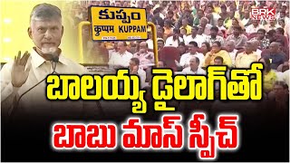 బాలయ్య డైలాగ్ తో బాబు మాస్ స్పీచ్ |CM Chandrababu Participates Various Development Program at Kuppam