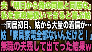 【スカッとする話】夫「明日から俺の両親と同居な」私を家政婦扱いできると喜ぶ姑→同居初日、姑から大量の着信が…姑「家具家電なにもないんだけど！」無職の夫残して出てった結果