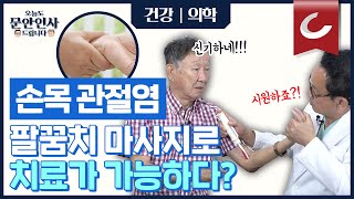 손목 관절염, 아직도 그냥 두세요? 간단한 마사지로 치료 가능합니다 [오늘도 문안인사 드립니다 37회]