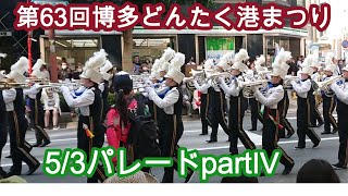 第63回博多どんたく港まつり 　5/3パレードpartⅣ Hakata Dontaku 5/3PⅣ