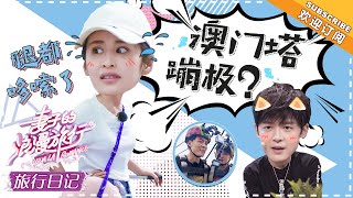 《妻子的旅行日记》颖儿\u0026付辛博 EP04：闺蜜团聊旅行颖儿只能听着 包子“最怕别人有的她没有” VIVA LA ROMANCE【湖南卫视官方频道】