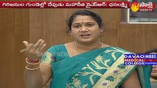 YSRCP MLA Dhanalakshmi Speech In AP Assembly 2019 | సీఎం జగన్‌ గిరిజనులకు అండగా ఉన్నారు