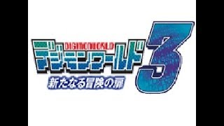 [PS] 數碼寶貝世界 3 新的冒險之門 (Digimon World 3) 紀錄展示