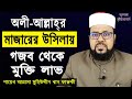 অলী-আল্লাহর মাজারের উসিলায় গজব থেকে মুক্তি লাভ - শায়েখ আল্লামা মুহিউদ্দীন খান ফারুকী।