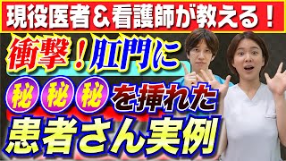 【医者が教える】肛門に●●が入った衝撃の患者さんとは？【実例】