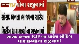 Gandhinagar : સાંસદ બનતા BJP ના ચારેય સીટિંગ ધારાસભ્યોના રાજીનામાં | Gstv Gujarati News