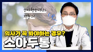 [소아두통] 이런 경우 꼭 병원에 가세요! #소아두통 #김해소아과