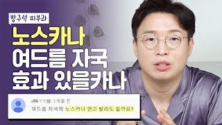 노스카나, 여드름 자국에 효과 있을카나?!ㅣ방구석 피부과｜피부 트래블러 - 피부과전문의 노성민