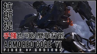 [PC]機戰傭兵6-境界天火-armored core 6 fires of rubicon-手殘也能攻略系列-拉斯提